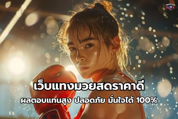 Muaysod มวยสด